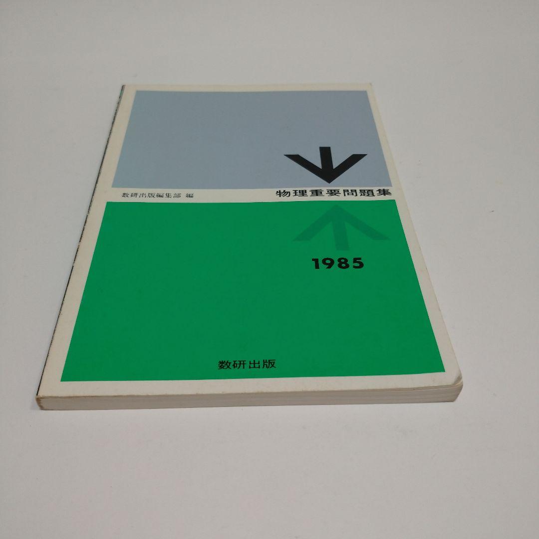 物理重要問題集 1985年 数研出版