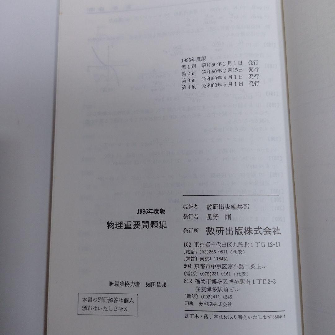 物理重要問題集 1985年 数研出版