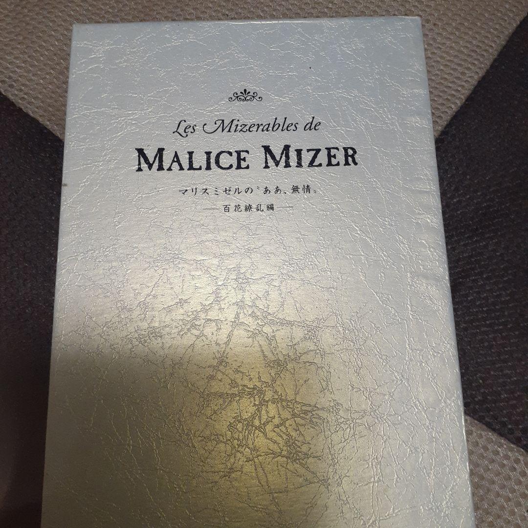 ああ無情 MALICE MIZER 　光彩降臨　百花繚乱　Uv　Vol80