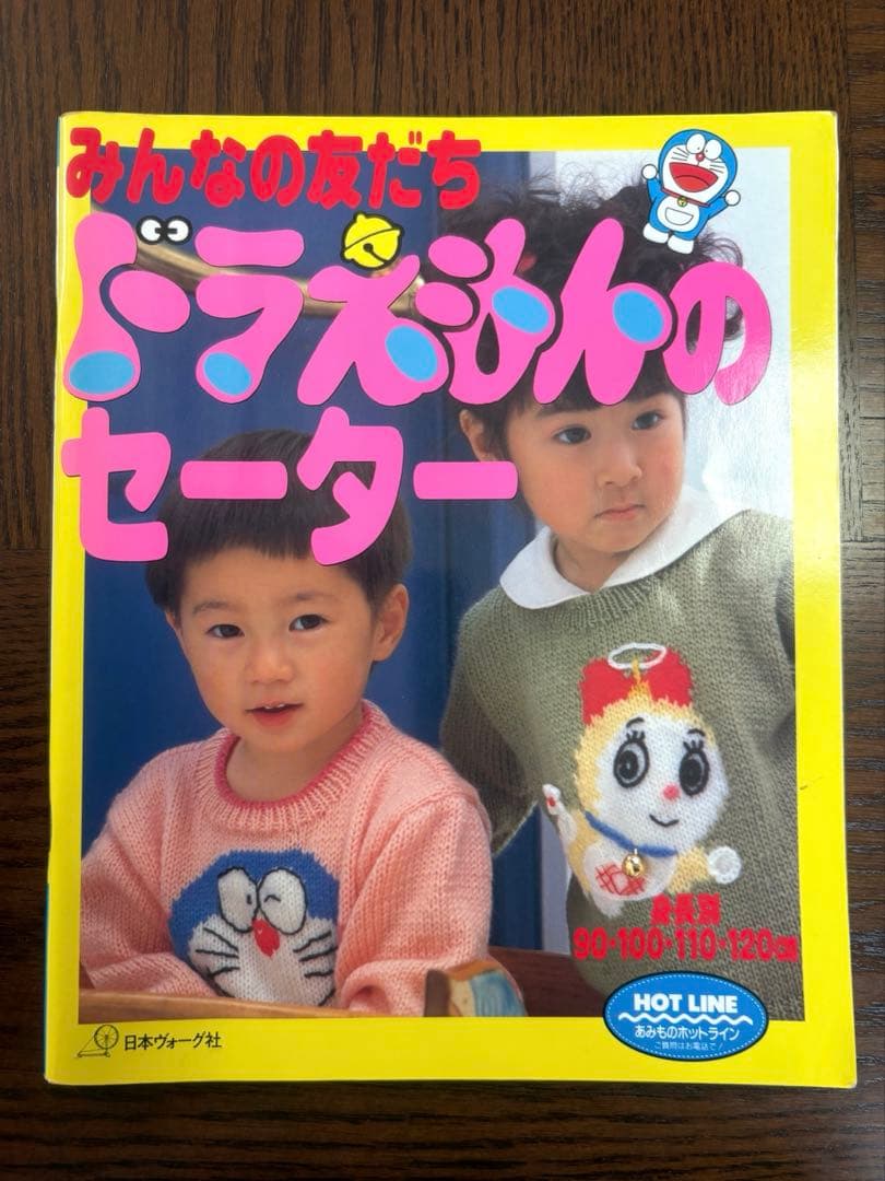 【昭和レトロ】 みんなの友だちドラえもんのセーター 身長別 編み物 本
