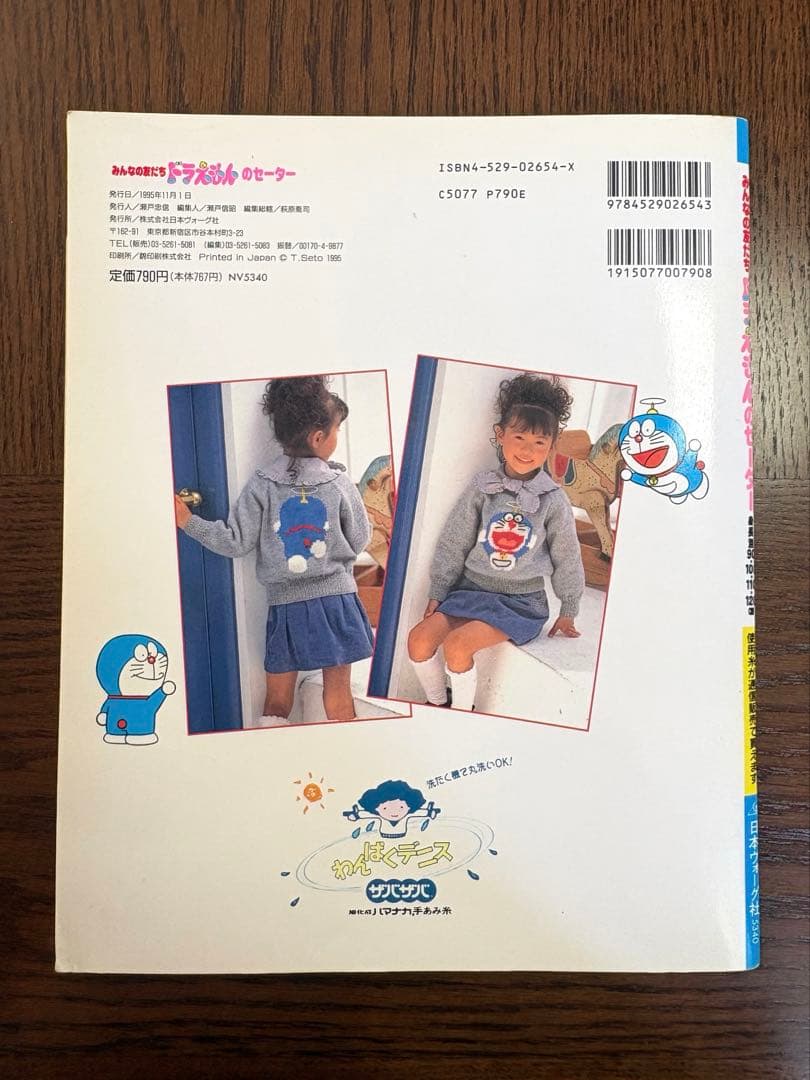 【昭和レトロ】 みんなの友だちドラえもんのセーター 身長別 編み物 本