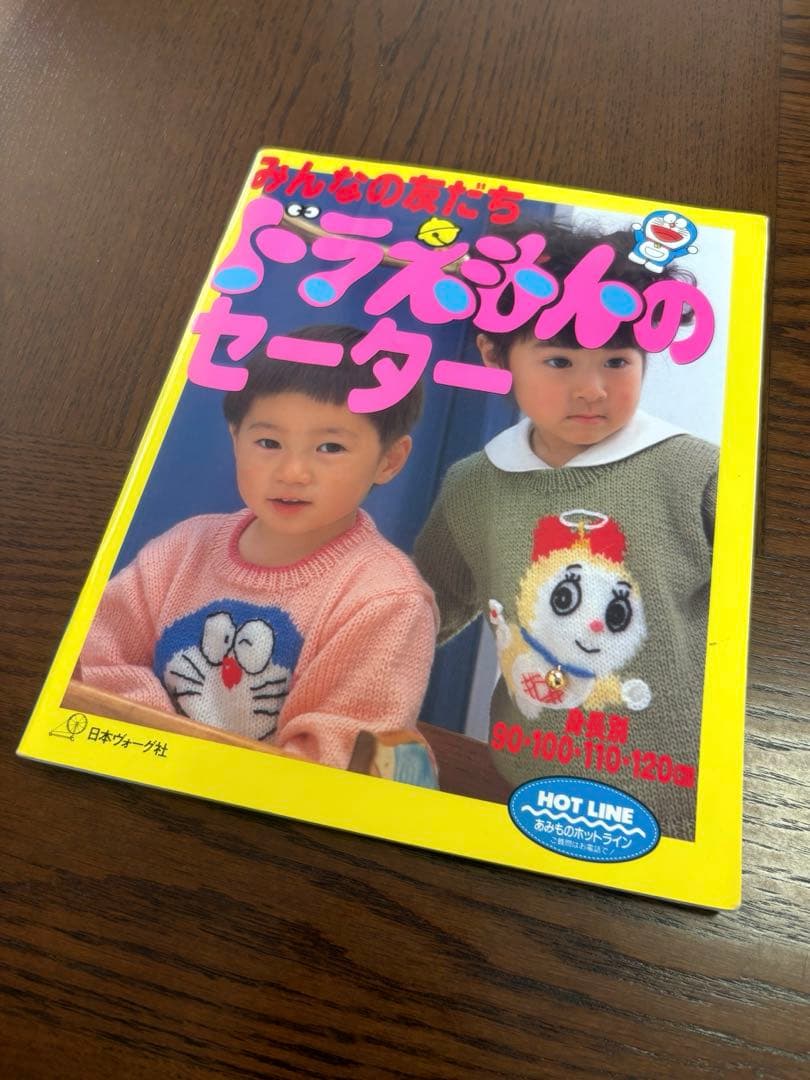 【昭和レトロ】 みんなの友だちドラえもんのセーター 身長別 編み物 本