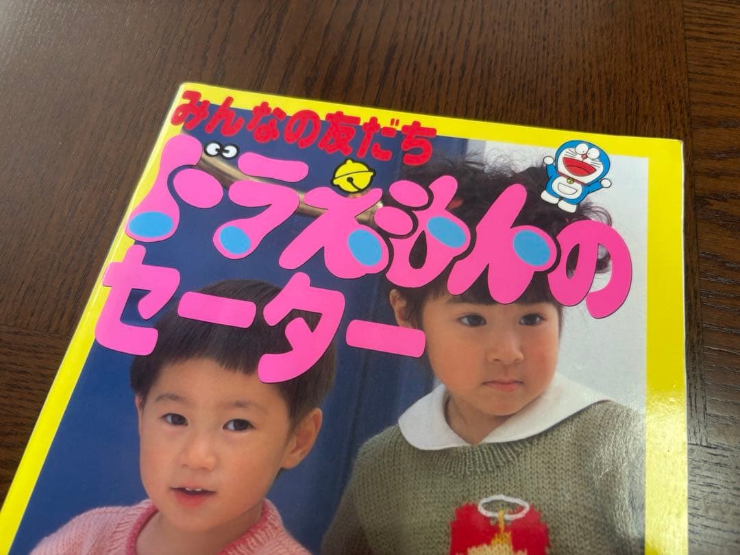 【昭和レトロ】 みんなの友だちドラえもんのセーター 身長別 編み物 本