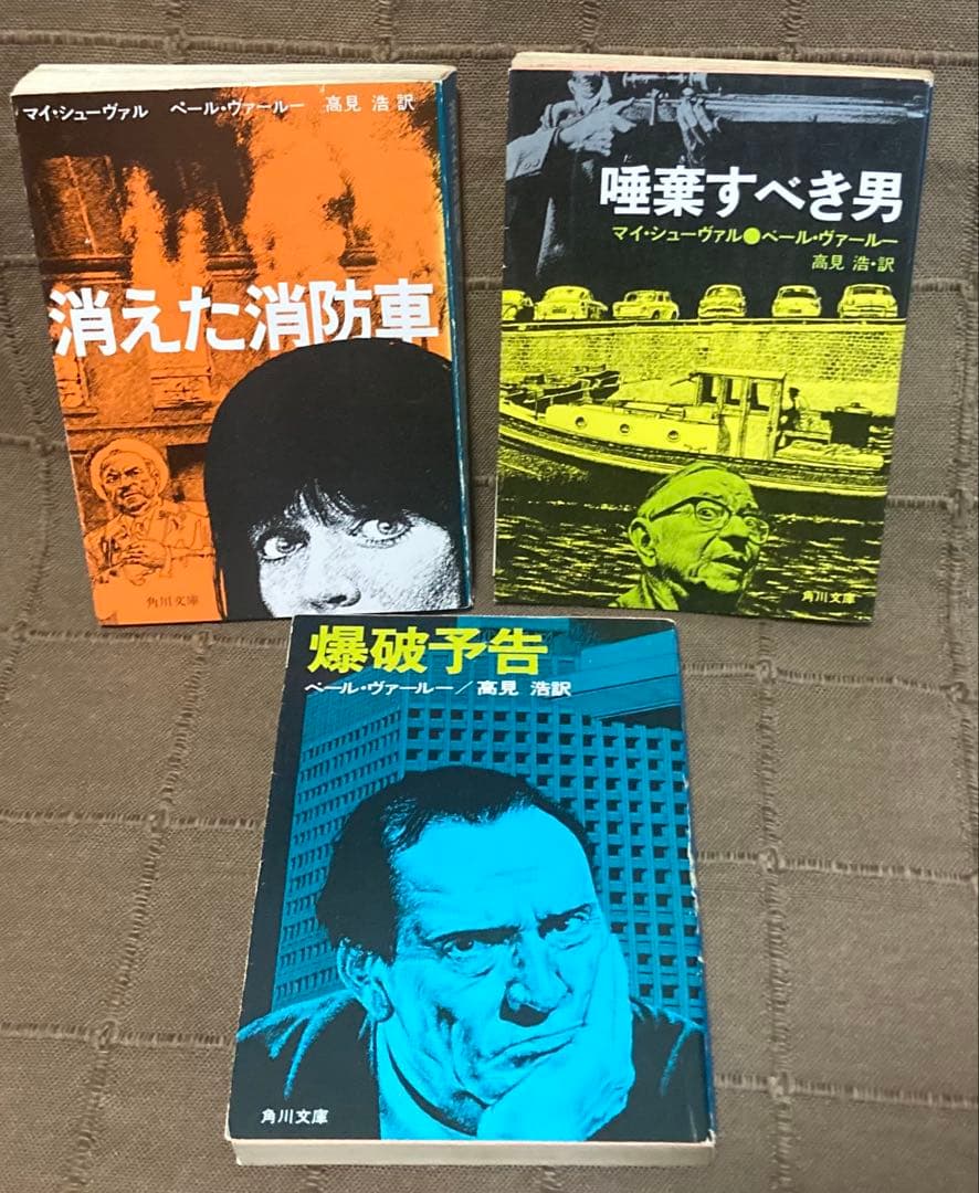 北欧ミステリ スウェーデン警察小説 刑事マルティン•ベック シリーズ 旧訳 絶版