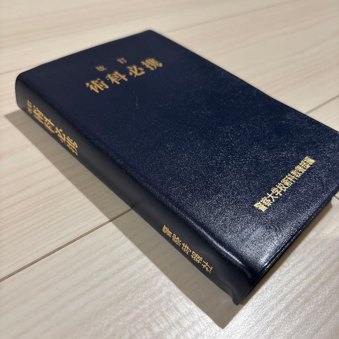 改訂 術科必携 警察時報社