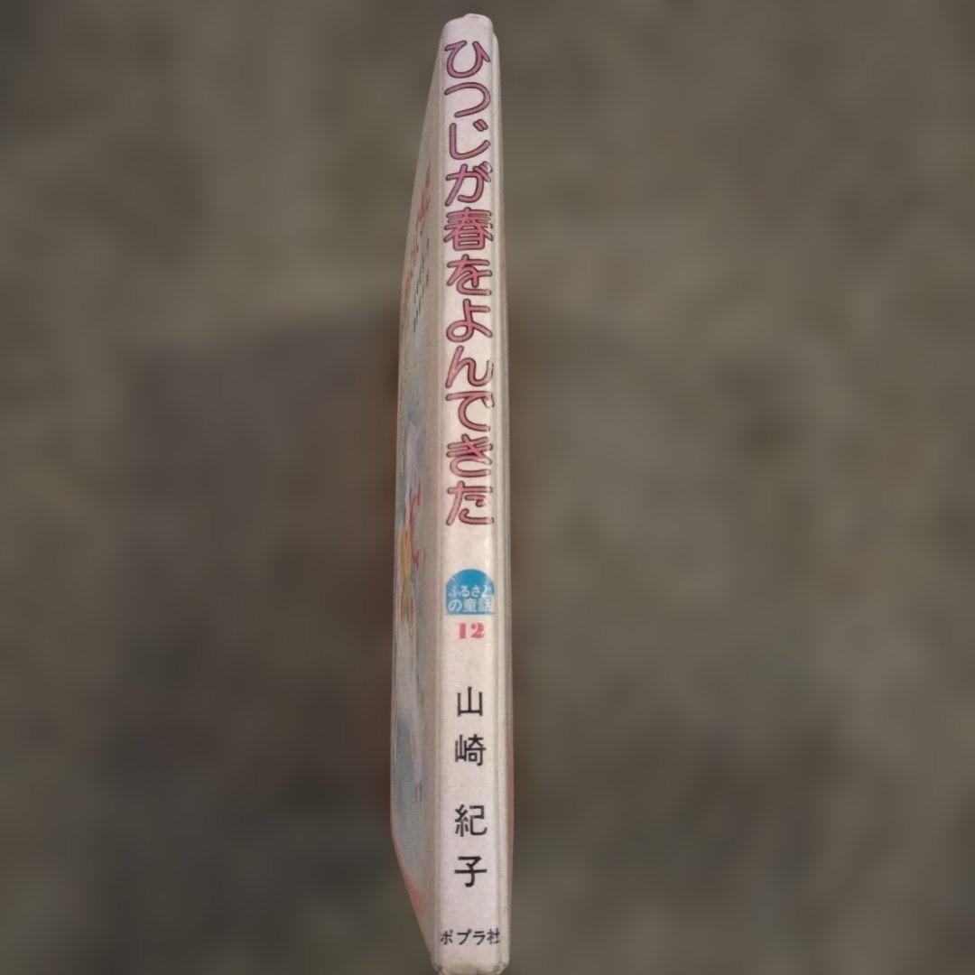 【希少】ひつじが春をよんできた　本　ふるさとの童話　絶版　昭和　レトロ