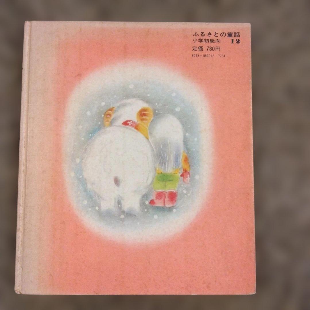 【希少】ひつじが春をよんできた　本　ふるさとの童話　絶版　昭和　レトロ