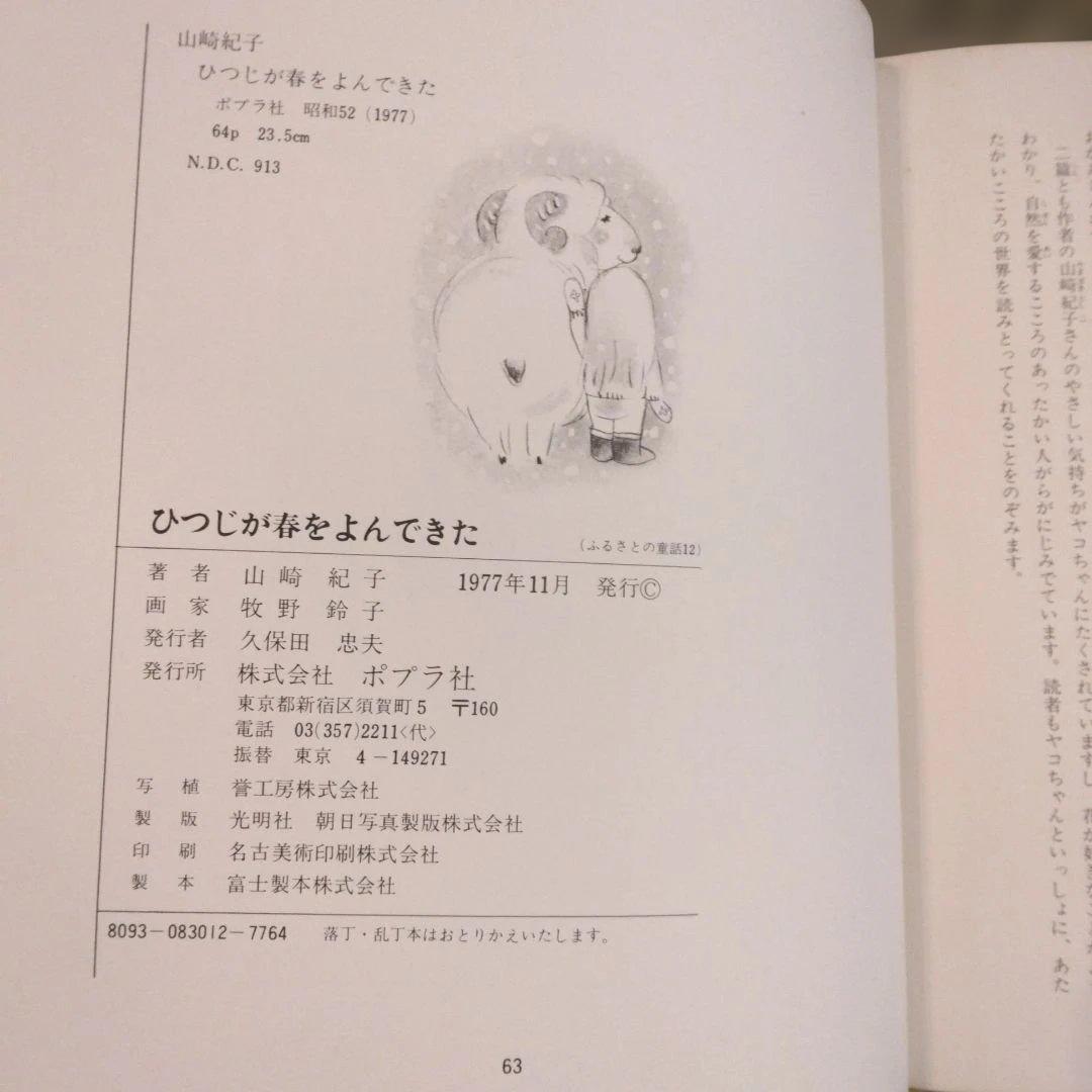 【希少】ひつじが春をよんできた　本　ふるさとの童話　絶版　昭和　レトロ