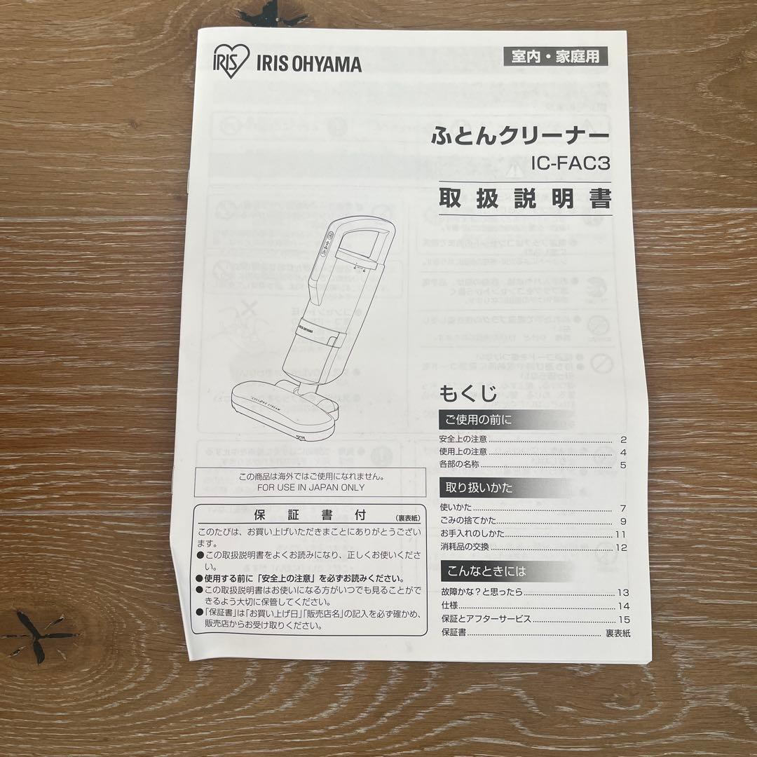 【専用】IRIS OHYAMA ふとんクリーナー IC-FAC3
