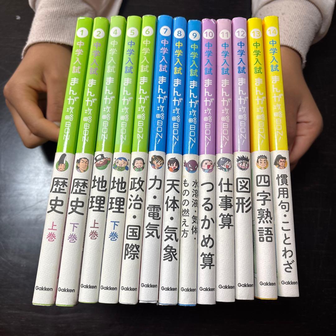 中学入試 まんが攻略BON！ 13冊セット 学研