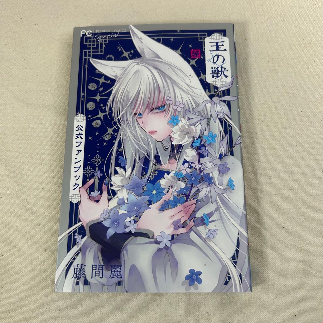 王の獣　全巻　18巻セット　ファンブック