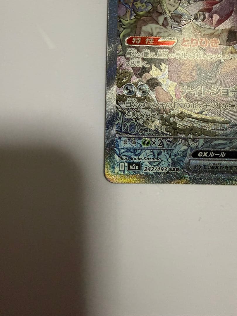 すとろま様【美品】Nのゾロアークex SAR