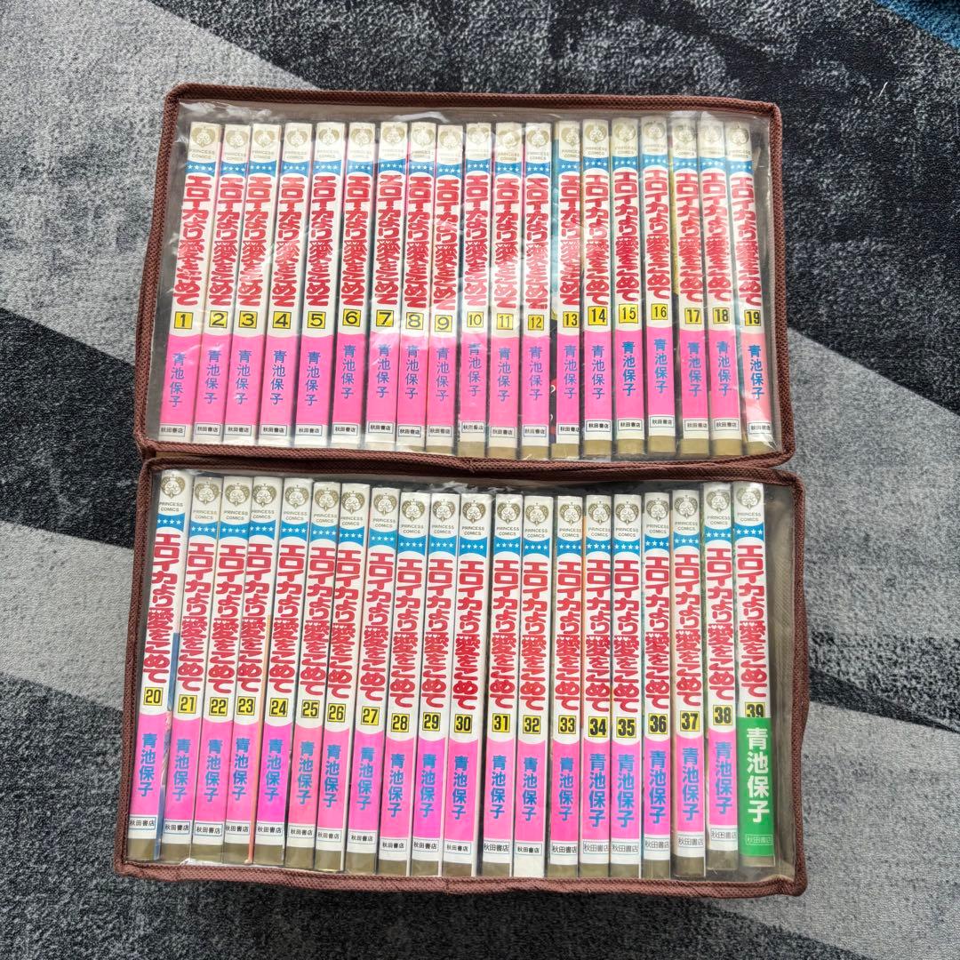 エロイカより愛をこめて 全39巻セット 青池保子