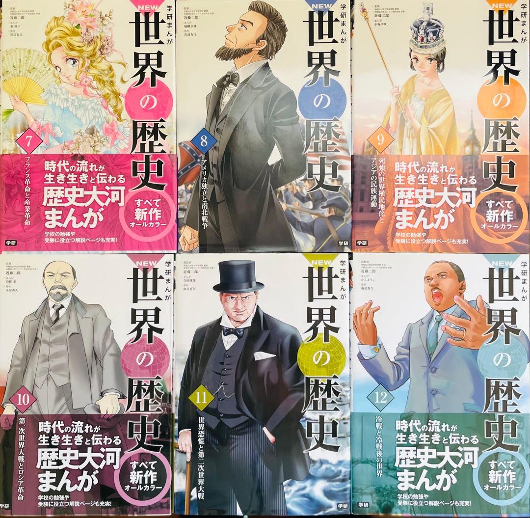 学研まんがNEW世界の歴史 全巻セット＋別巻