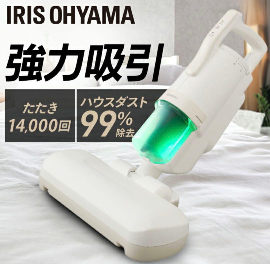 【新品未使用】アイリスオーヤマ　布団クリーナー FCA-22H-C アイボリー