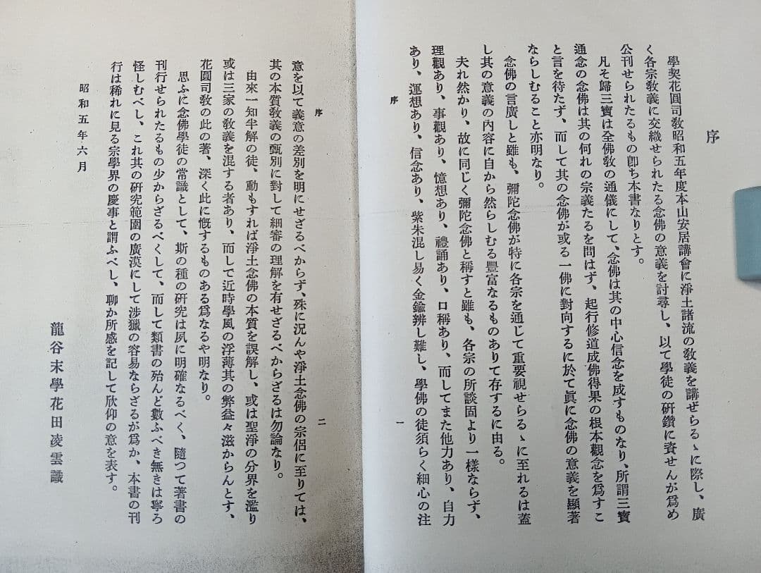 ■諸宗念仏教義の概観 　花園映澄　 昭和5　 興教書院