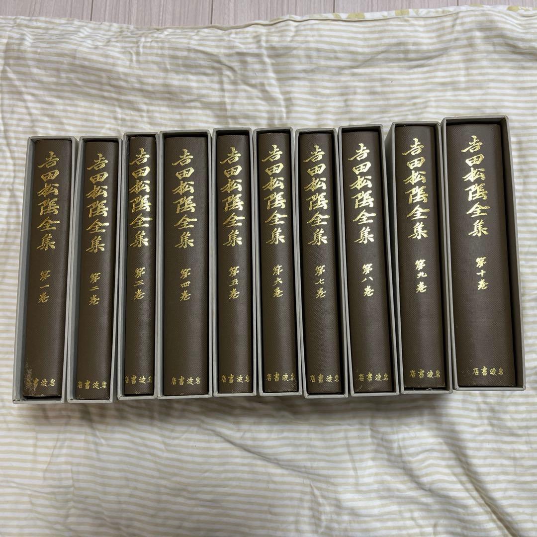 吉田松陰全集全10巻セット 岩波書店