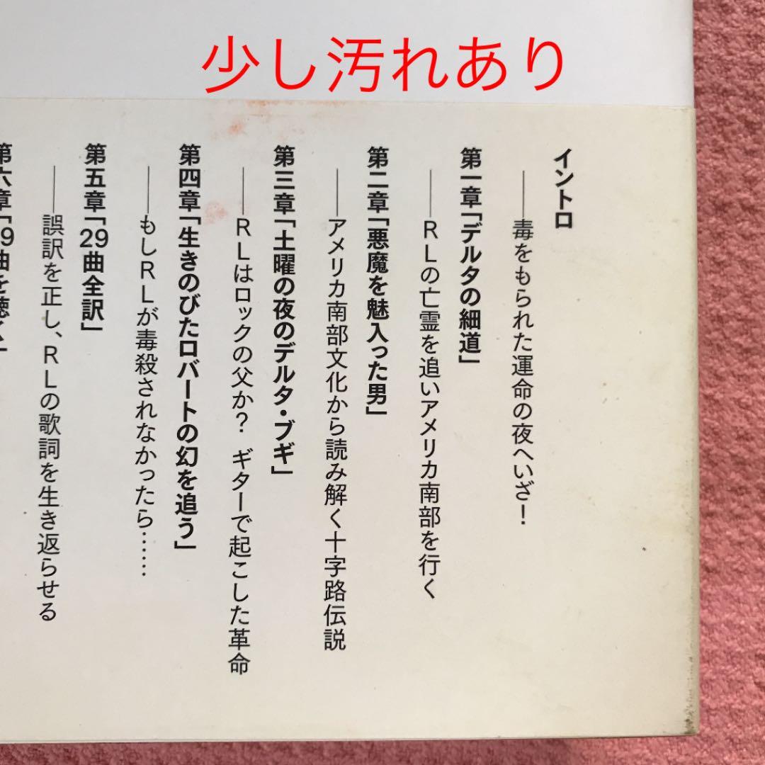 RL-ロバート・ジョンスンを読む : アメリカ南部が生んだブルース超人
