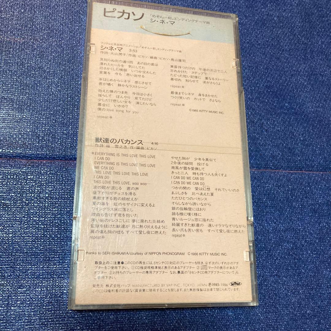 めぞん一刻 シネマ. PICASSO ピカソ　8センチ8cmシングル邦楽CD