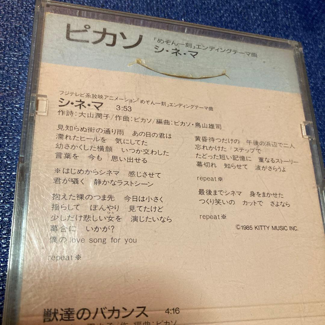 めぞん一刻 シネマ. PICASSO ピカソ　8センチ8cmシングル邦楽CD