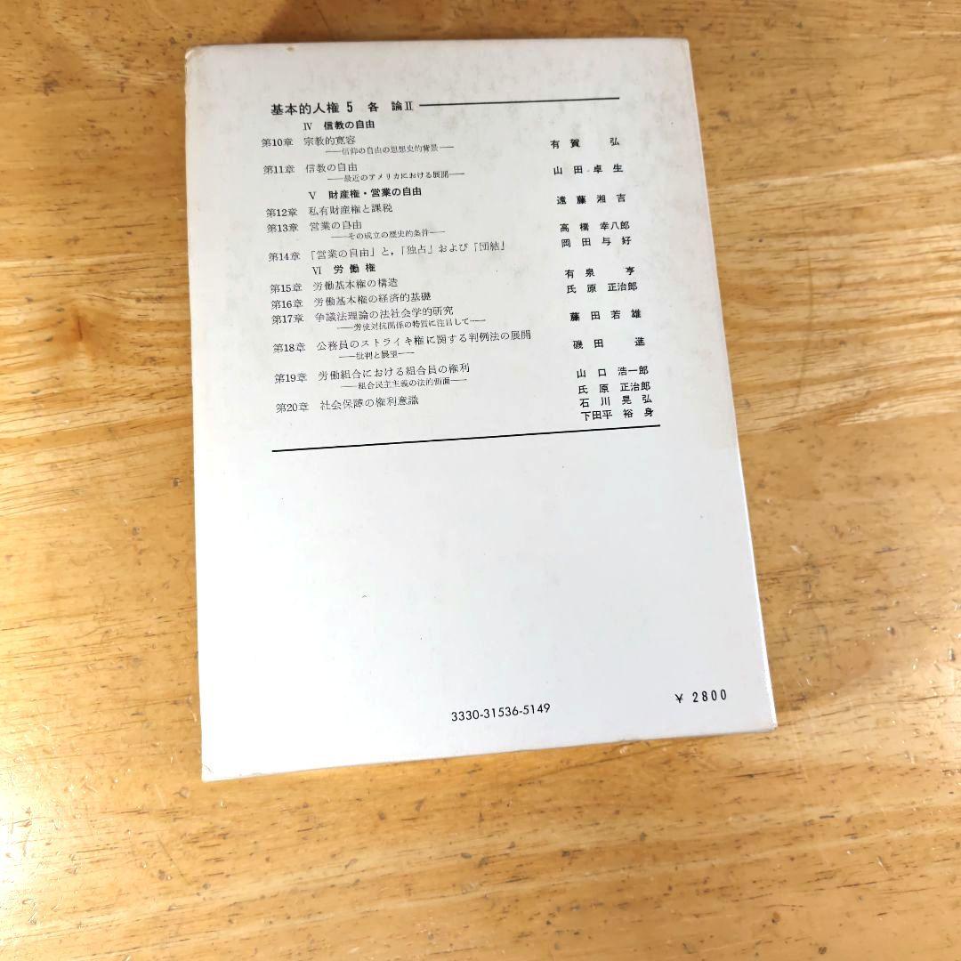 「基本的人権1~5 (総論·歴史&各論)/全5巻揃セット」東京大学出版会