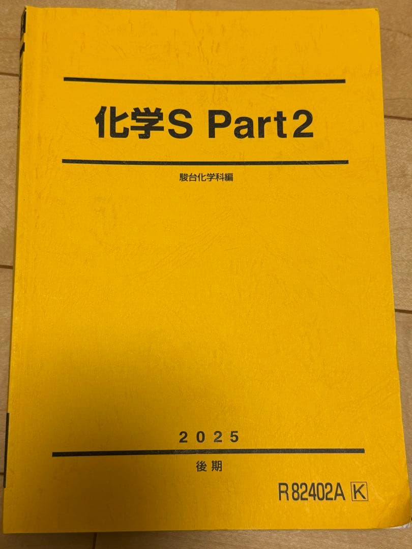 2025年度　駿台EXコーステキスト　英語、化学、物理