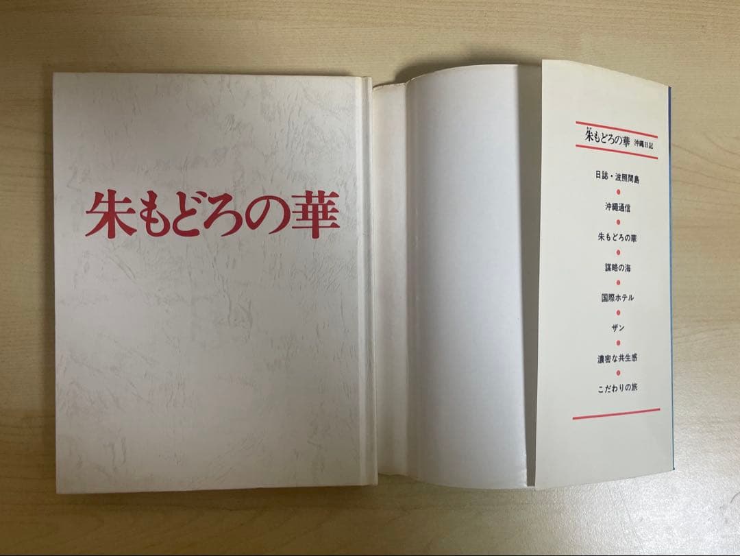 東松照明　朱もどろの華　沖縄日記