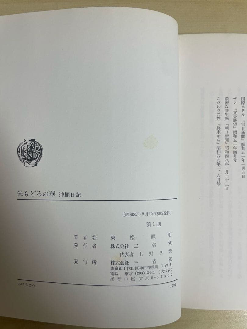 東松照明　朱もどろの華　沖縄日記