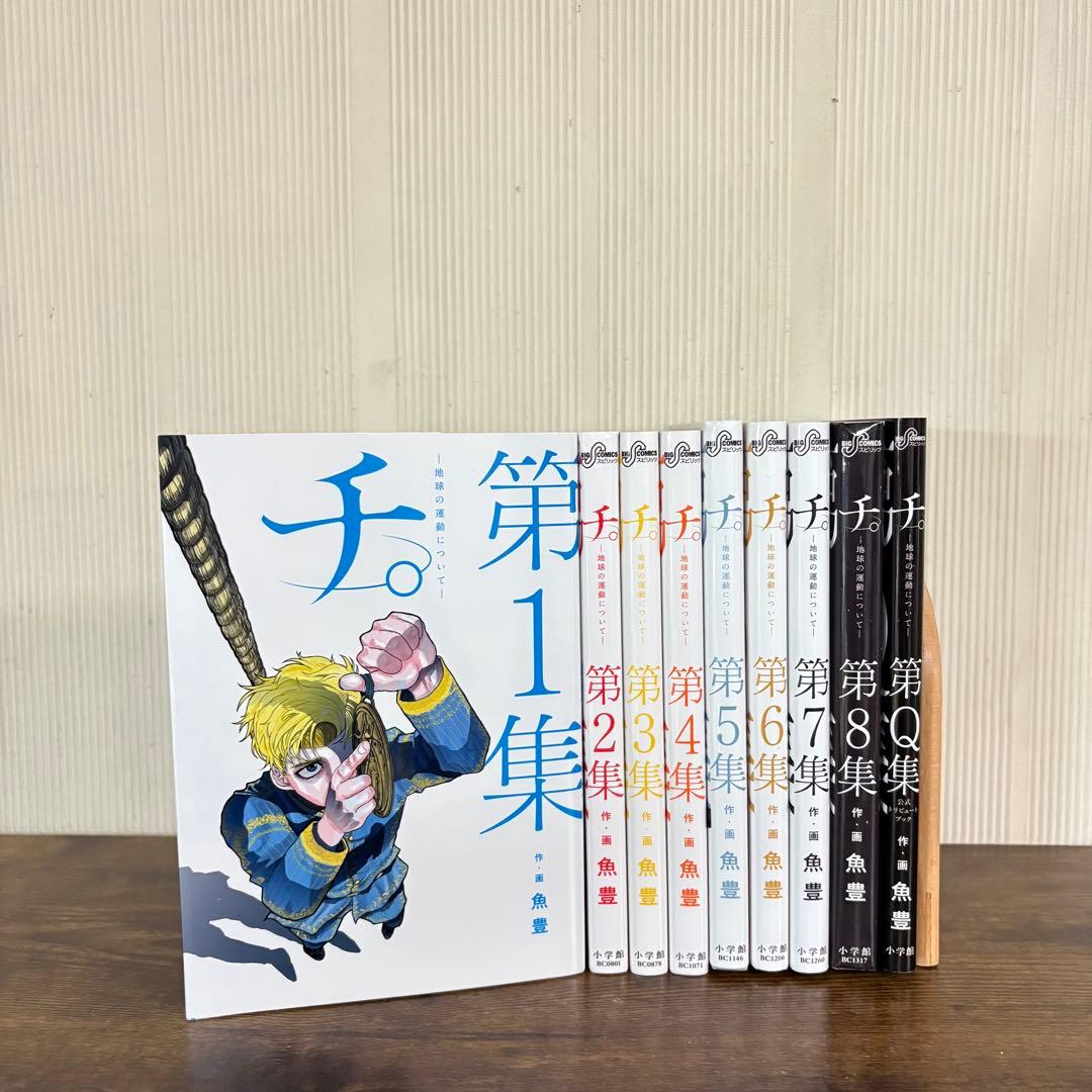 美品　チ。-地球の運動について-　全巻セット　1〜8集＋第Q集