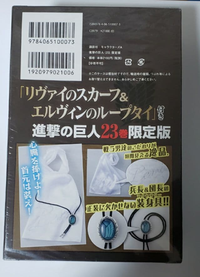 未開封　進撃の巨人23　限定版　リヴァイスカーフ　エルヴィンループタイ