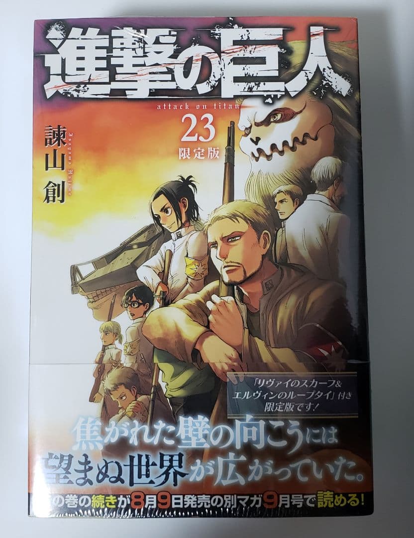 未開封　進撃の巨人23　限定版　リヴァイスカーフ　エルヴィンループタイ