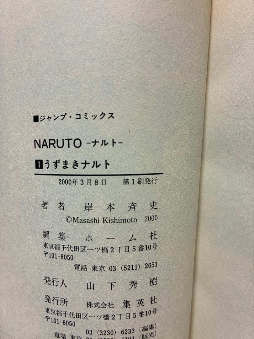 NARUTO - ナルト - 1巻 初版　岸本斉史