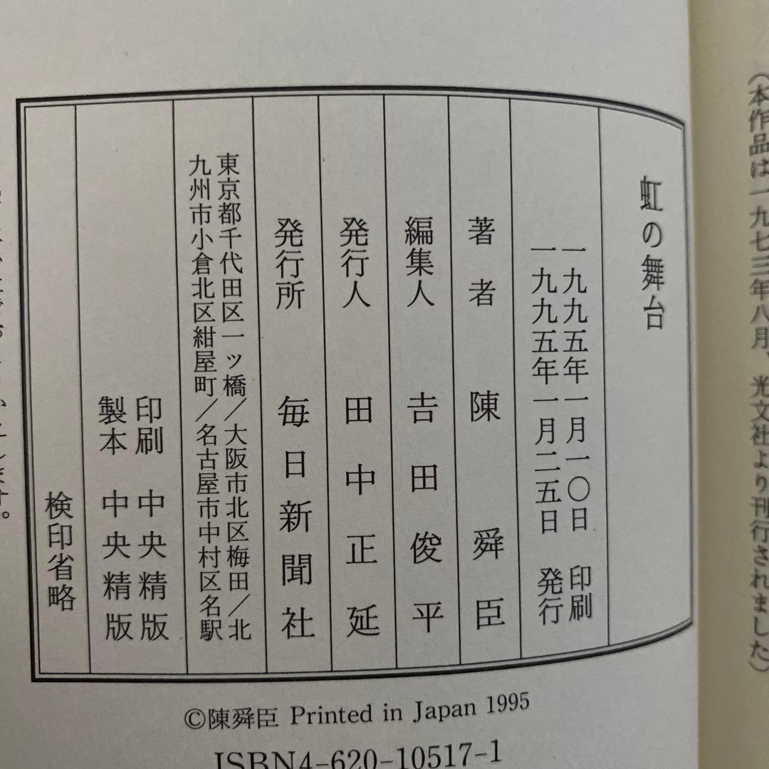 『虹の舞台』陳舜臣 1995年出版