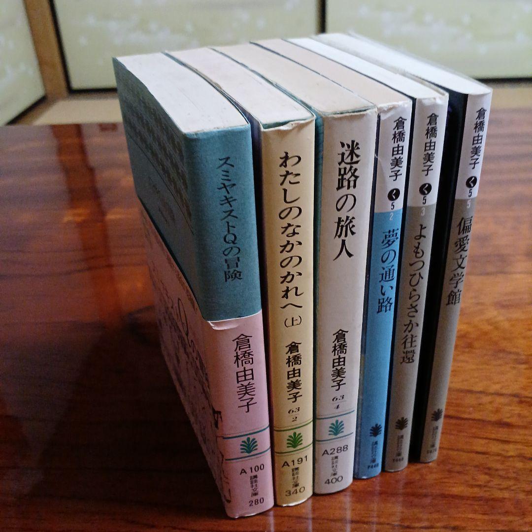 倉橋由美子講談社文庫6冊セットです。