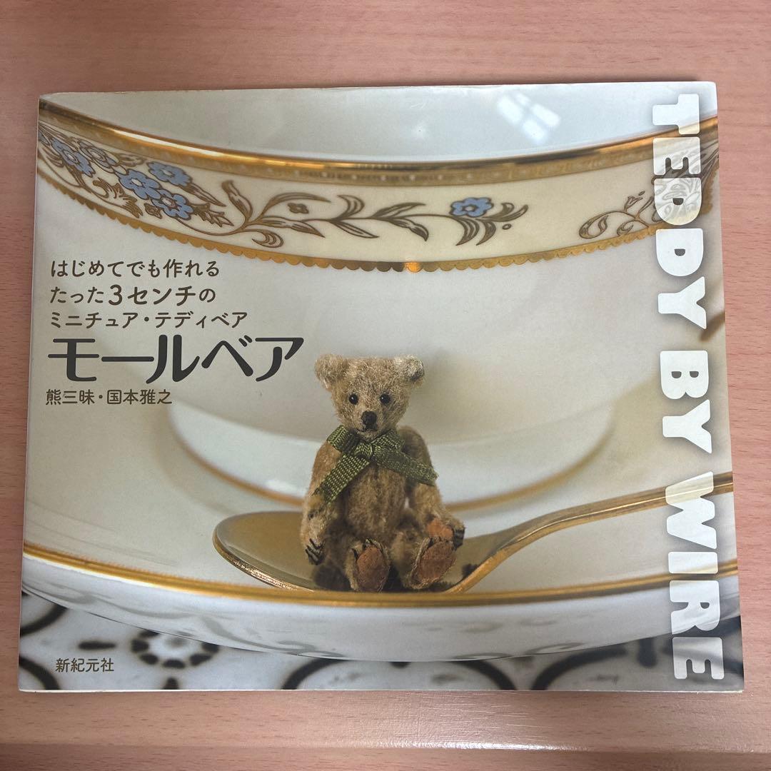 値下げ！！　3冊セット　テディベア　 熊三昧　国本雅之　モールベア