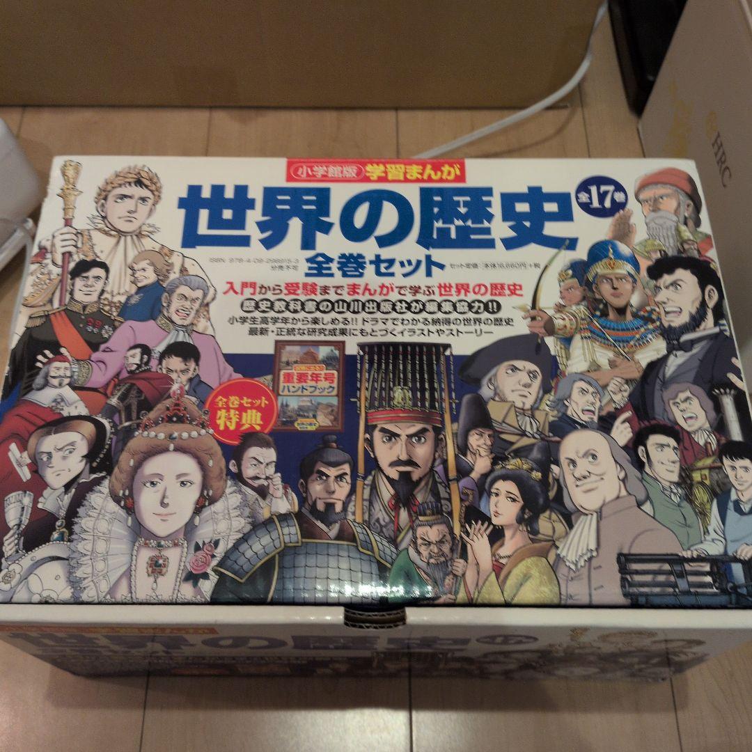 日曜日限定価格。学習まんが　世界の歴史 17巻セット　小学館