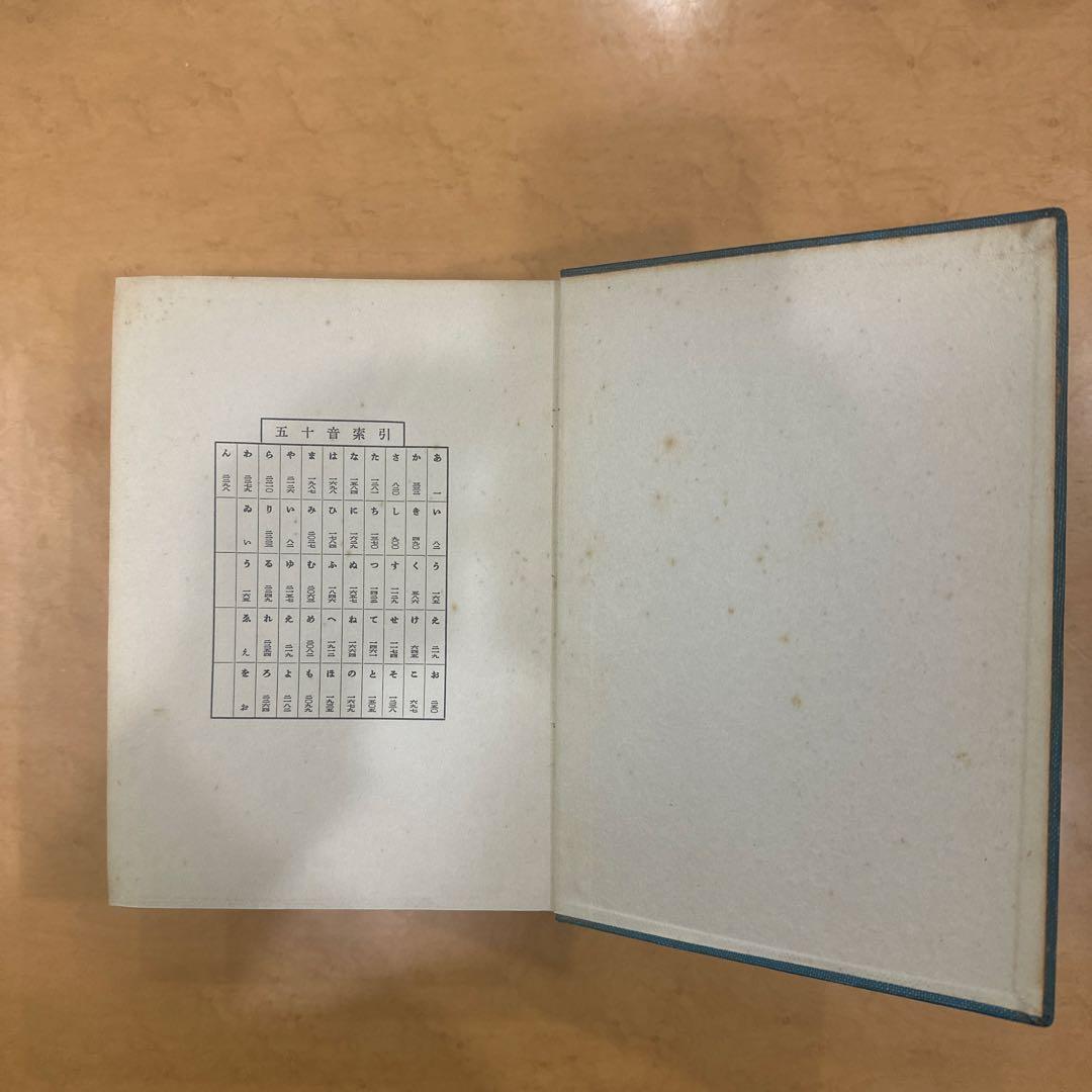 新村 出編 広辞苑 岩波書店 第一版第五刷発行