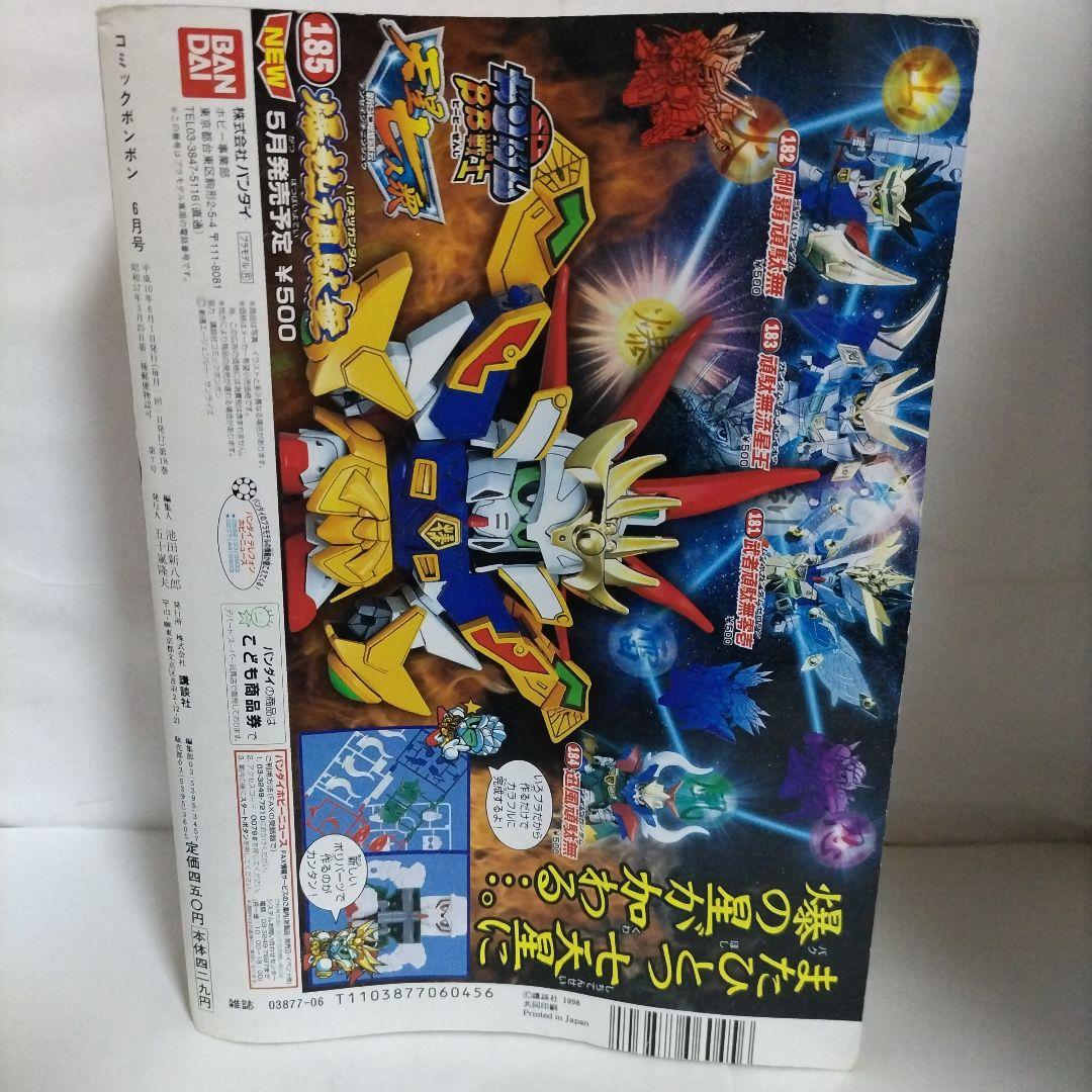 コミックボンボン　1998年 6月号（付録付き）