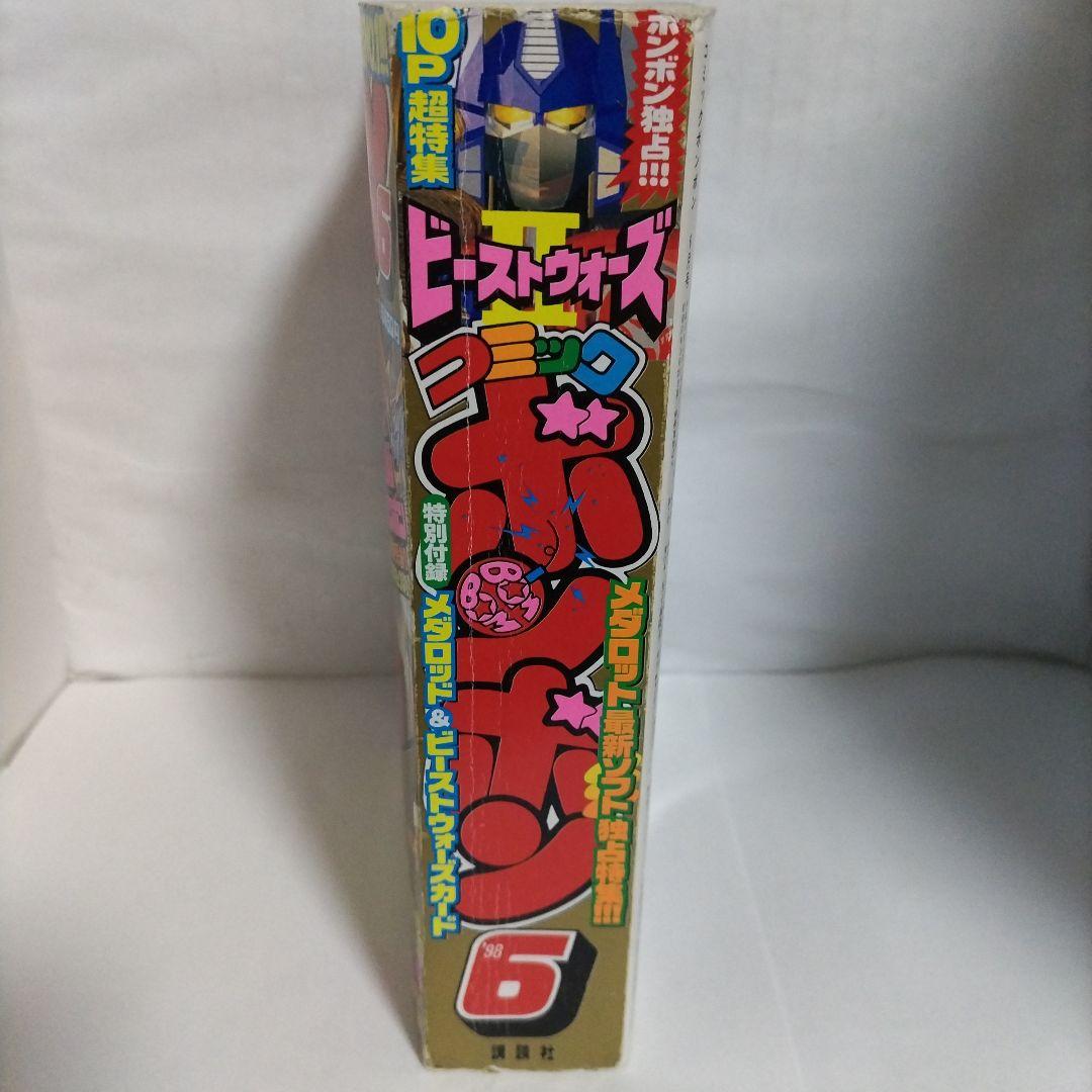 コミックボンボン　1998年 6月号（付録付き）