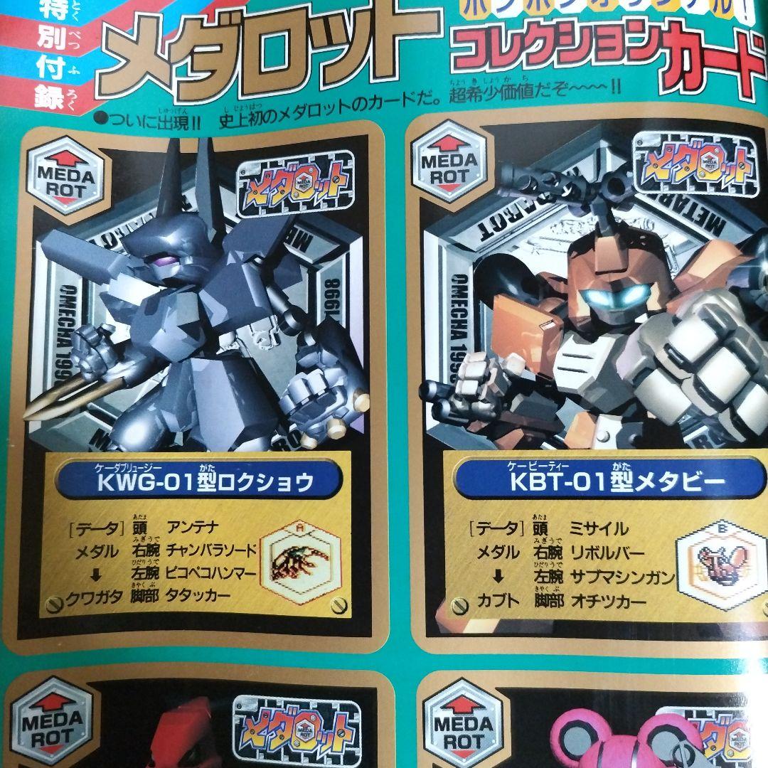 コミックボンボン　1998年 6月号（付録付き）