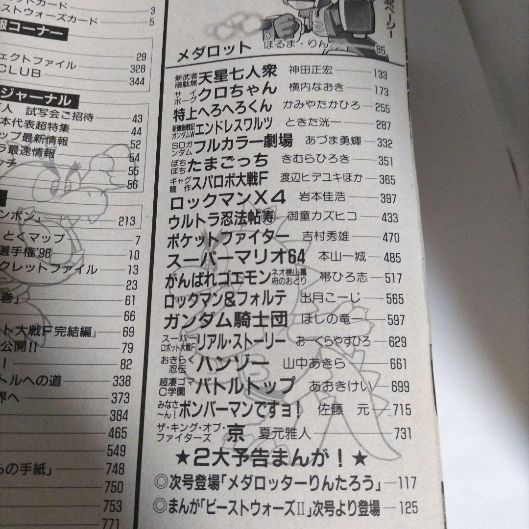 コミックボンボン　1998年 6月号（付録付き）