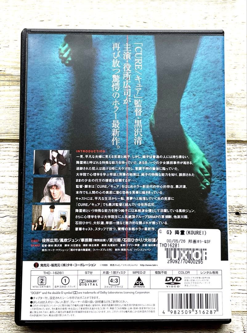 DVD 降霊 KOUREI ホラー　役所広司／黒澤清　レンタル落ち　邦画