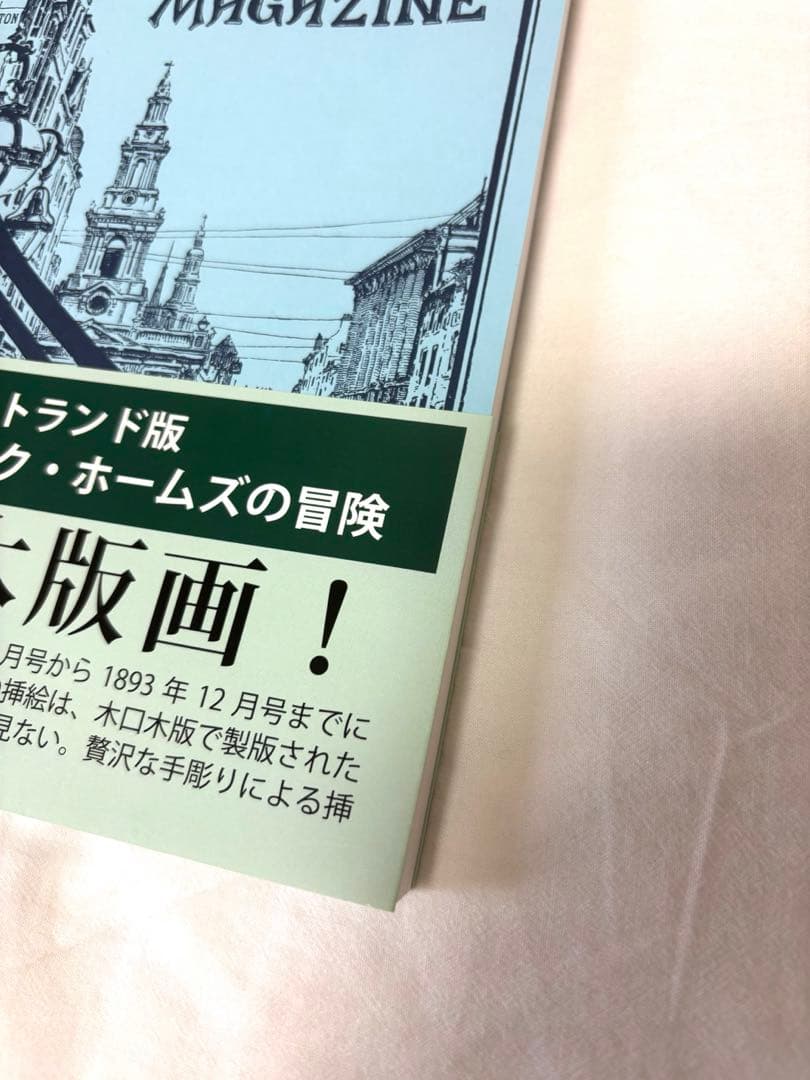 【新品未使用】ストランド版 続シャーロック・ホームズの冒険
