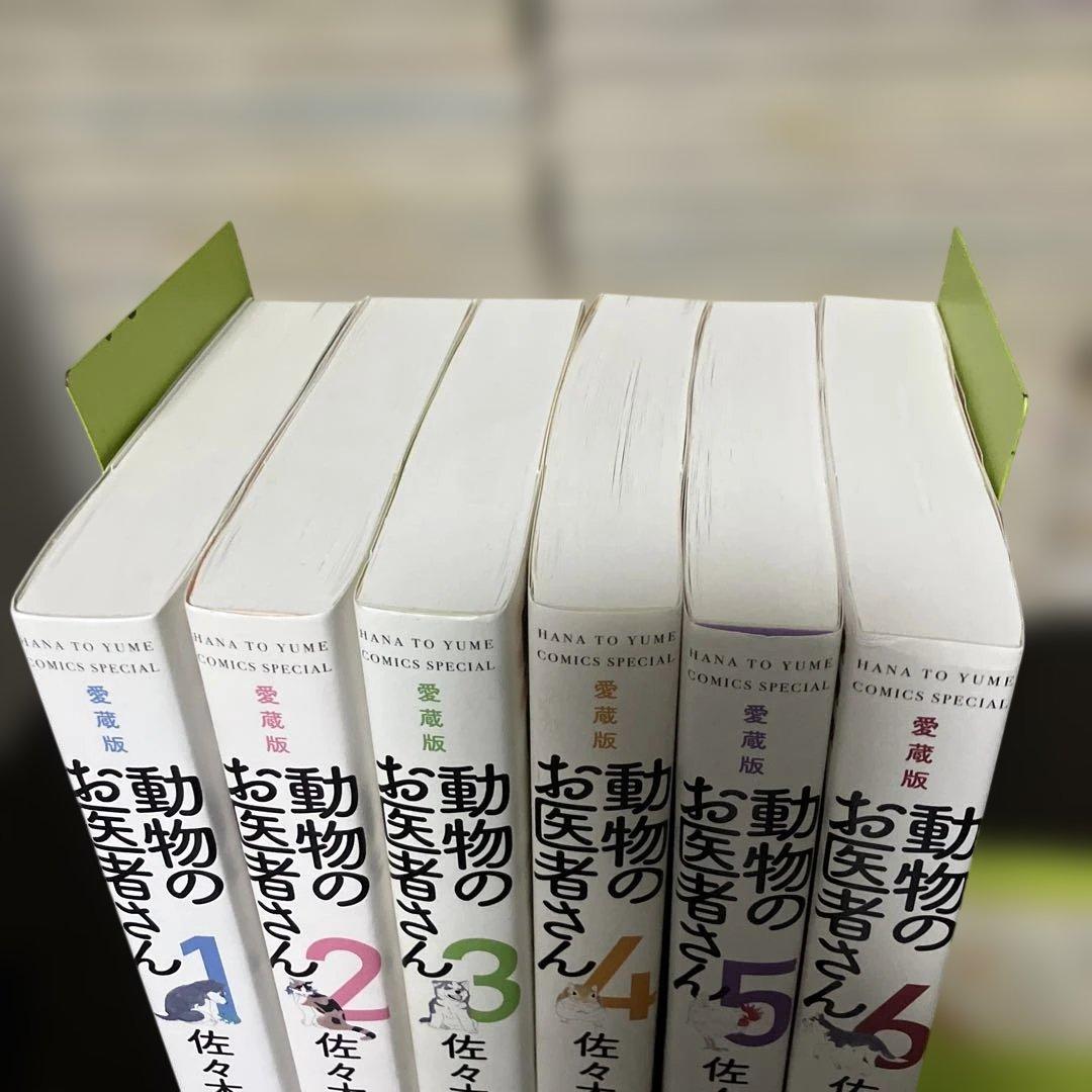 動物のお医者さん 1-6巻セット　愛蔵版　全巻セット