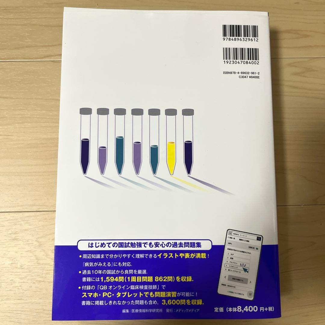 QB クエスチョンバンク 臨床検査技師 2026 第5版
