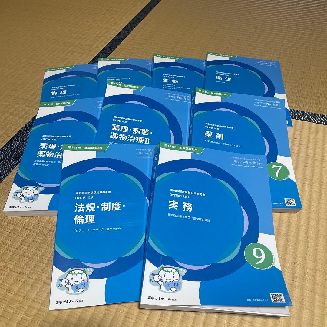 第111回薬剤師国家試験対策用 薬ゼミ青本セット