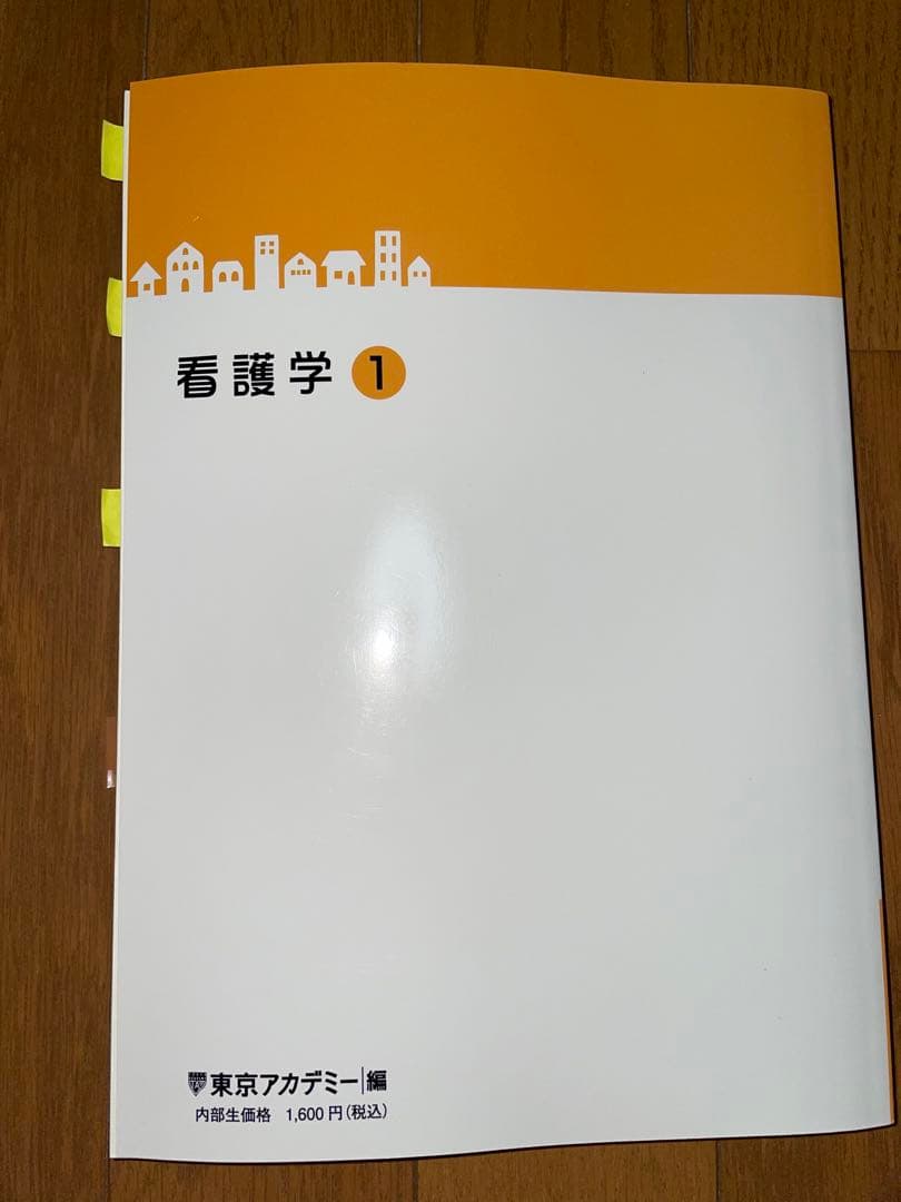東京アカデミー 看護学1-5