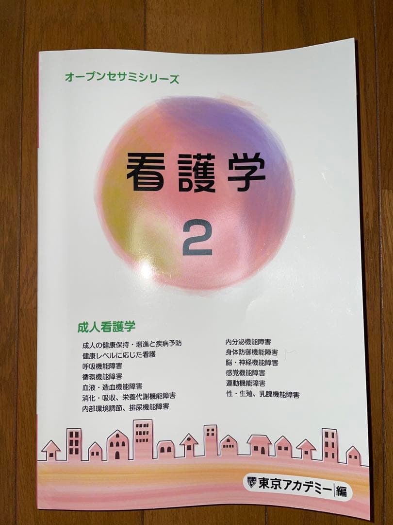 東京アカデミー 看護学1-5