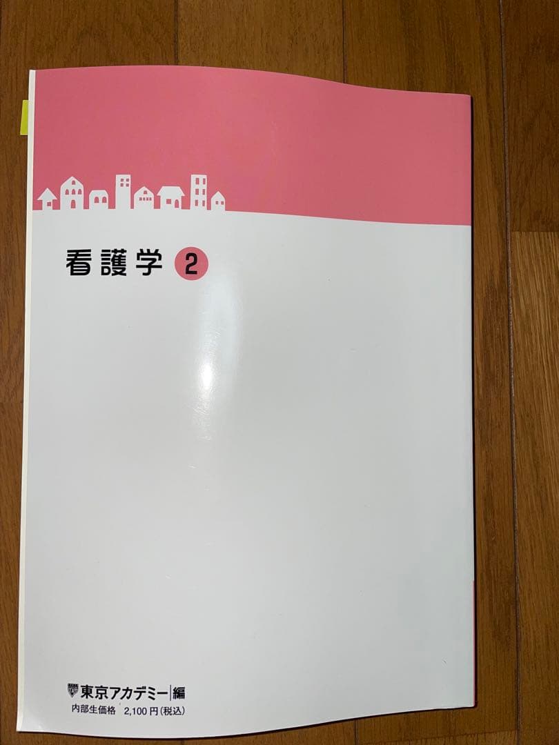 東京アカデミー 看護学1-5