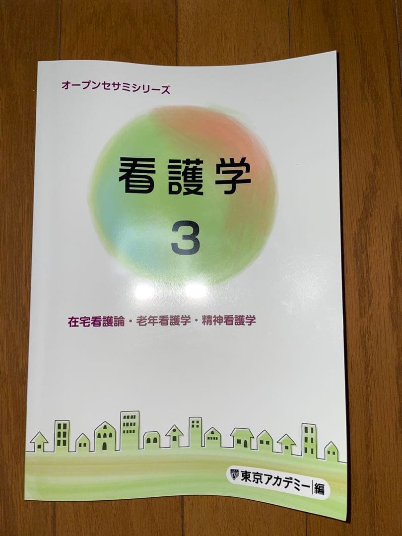 東京アカデミー 看護学1-5